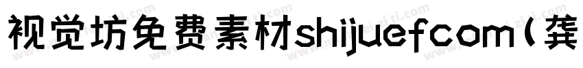 视觉坊免费素材shijuefcom(龚帆免费体) Regular字体转换